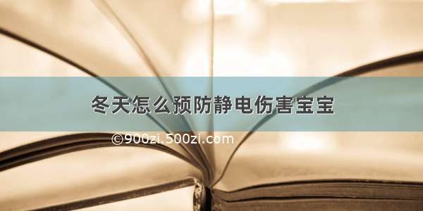 冬天怎么预防静电伤害宝宝