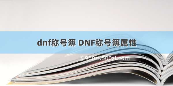dnf称号簿 DNF称号簿属性
