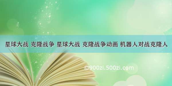 星球大战 克隆战争 星球大战 克隆战争动画 机器人对战克隆人