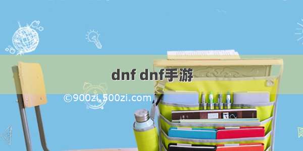 dnf dnf手游