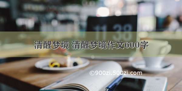 清醒梦境 清醒梦境作文600字