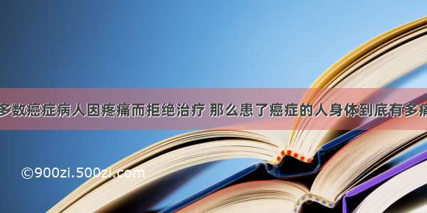 多数癌症病人因疼痛而拒绝治疗 那么患了癌症的人身体到底有多痛