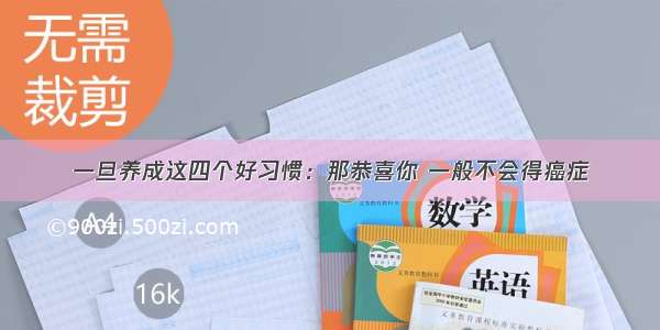 一旦养成这四个好习惯：那恭喜你 一般不会得癌症