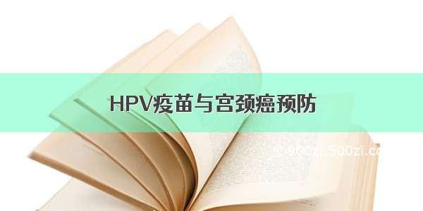 HPV疫苗与宫颈癌预防