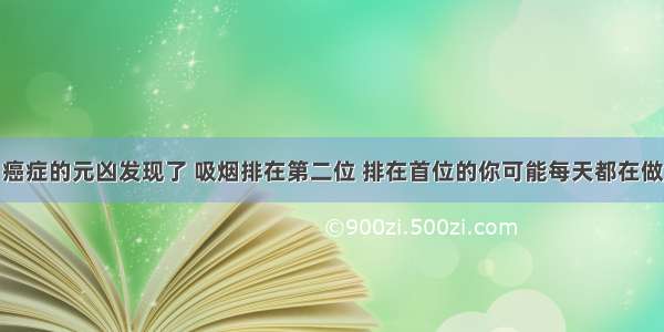 癌症的元凶发现了 吸烟排在第二位 排在首位的你可能每天都在做