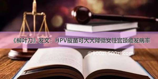 《柳叶刀》发文：HPV疫苗可大大降低女性宫颈癌发病率