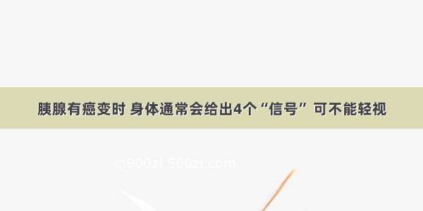 胰腺有癌变时 身体通常会给出4个“信号” 可不能轻视