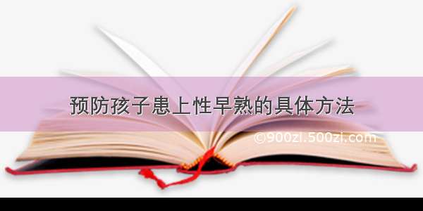 预防孩子患上性早熟的具体方法