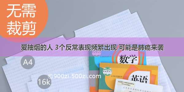 爱抽烟的人 3个反常表现频繁出现 可能是肺癌来袭