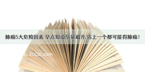 肺癌5大危险因素 早点知道尽量避开 沾上一个都可能得肺癌！