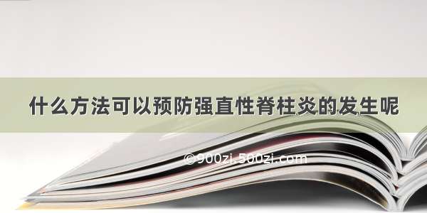 什么方法可以预防强直性脊柱炎的发生呢