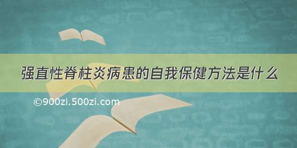 强直性脊柱炎病患的自我保健方法是什么