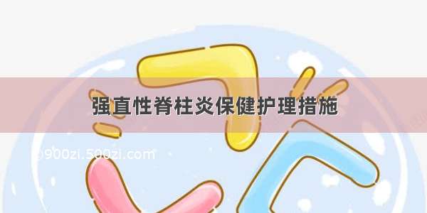 强直性脊柱炎保健护理措施