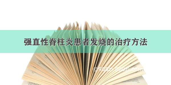 强直性脊柱炎患者发烧的治疗方法