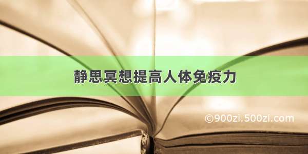 静思冥想提高人体免疫力