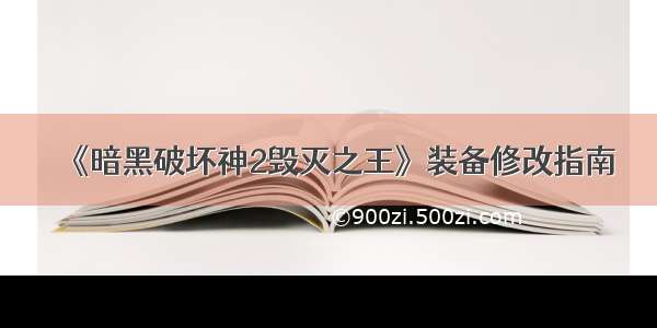 《暗黑破坏神2毁灭之王》装备修改指南