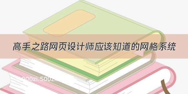 高手之路网页设计师应该知道的网格系统