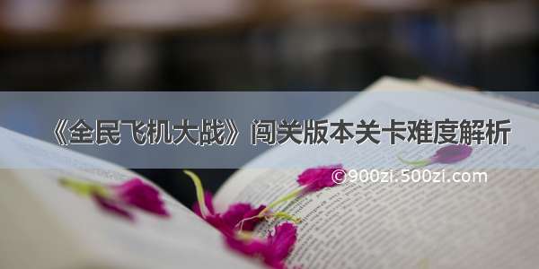 《全民飞机大战》闯关版本关卡难度解析