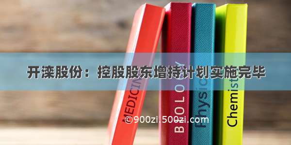 开滦股份：控股股东增持计划实施完毕