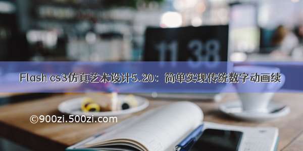 Flash cs3仿真艺术设计5.20：简单实现传统数字动画续