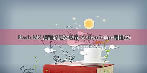 Flash MX 编程深层次应用-ActionScript编程(2)