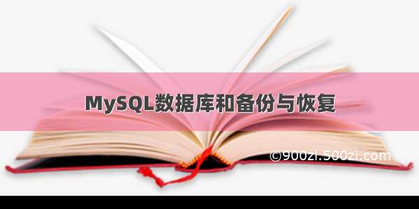 MySQL数据库和备份与恢复