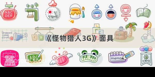 《怪物猎人3G》面具