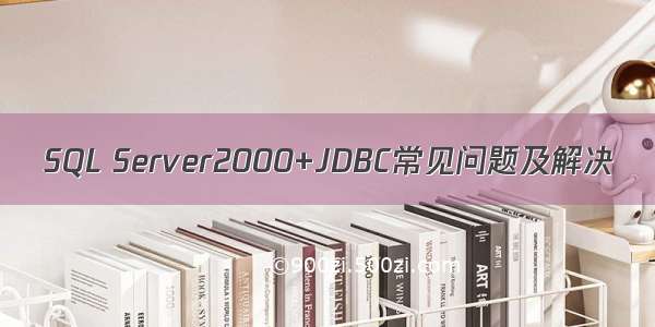 SQL Server2000+JDBC常见问题及解决