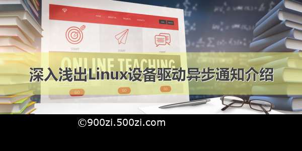 深入浅出Linux设备驱动异步通知介绍