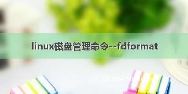 linux磁盘管理命令--fdformat