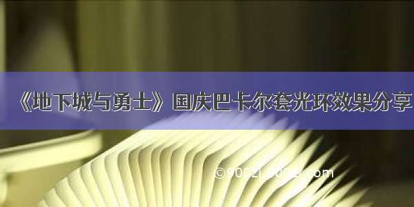 《地下城与勇士》国庆巴卡尔套光环效果分享