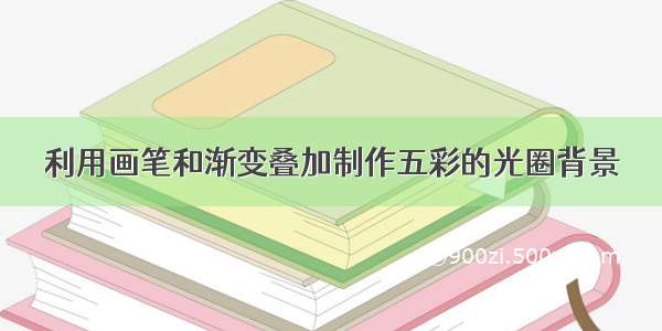 利用画笔和渐变叠加制作五彩的光圈背景