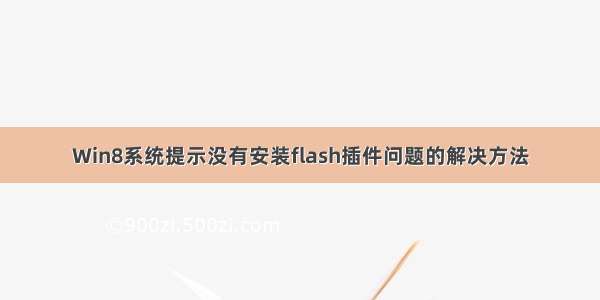 Win8系统提示没有安装flash插件问题的解决方法