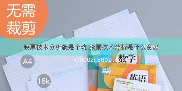 股票技术分析就是个坑 股票技术分析是什么意思