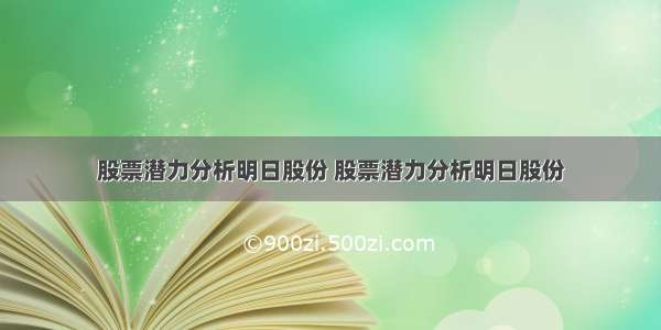 股票潜力分析明日股份 股票潜力分析明日股份