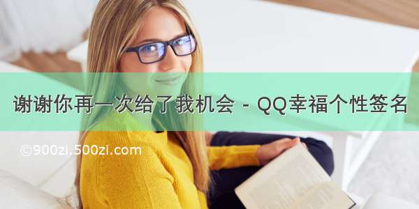 谢谢你再一次给了我机会 - QQ幸福个性签名