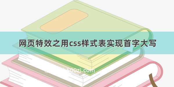 网页特效之用css样式表实现首字大写