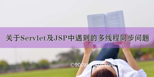 关于Servlet及JSP中遇到的多线程同步问题