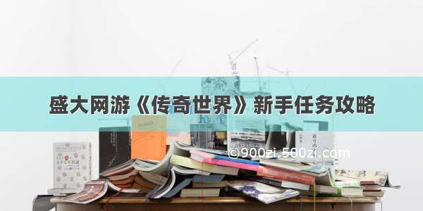 盛大网游《传奇世界》新手任务攻略