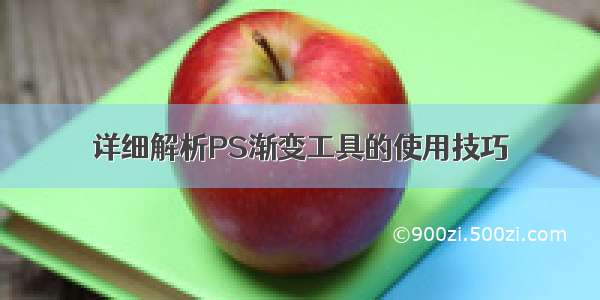 详细解析PS渐变工具的使用技巧