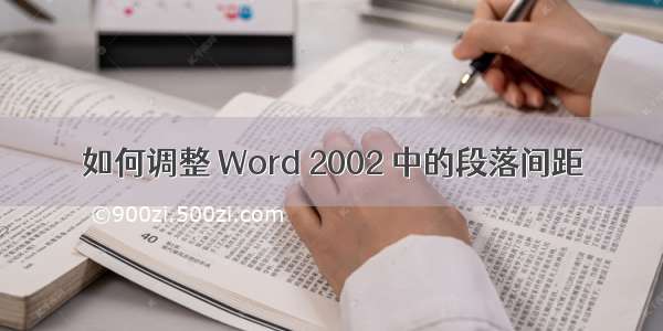 如何调整 Word 2002 中的段落间距