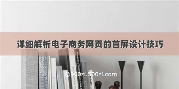 详细解析电子商务网页的首屏设计技巧