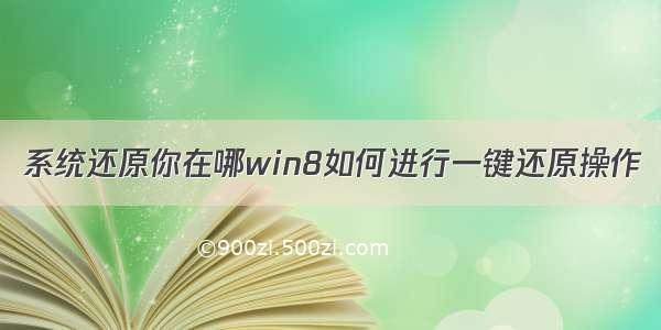 系统还原你在哪win8如何进行一键还原操作