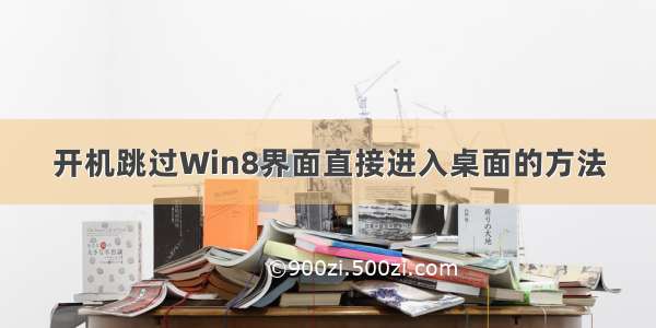 开机跳过Win8界面直接进入桌面的方法