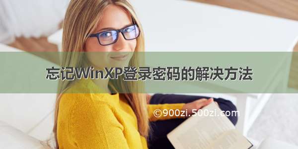 忘记WinXP登录密码的解决方法