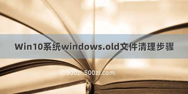 Win10系统windows.old文件清理步骤