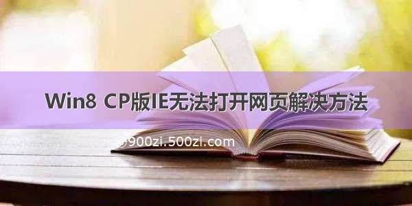 Win8 CP版IE无法打开网页解决方法