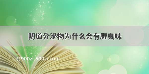 阴道分泌物为什么会有腥臭味