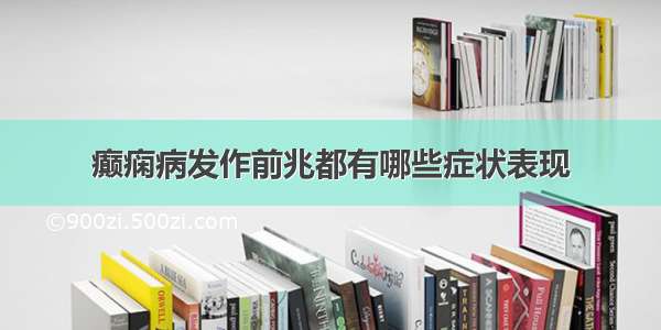 癫痫病发作前兆都有哪些症状表现