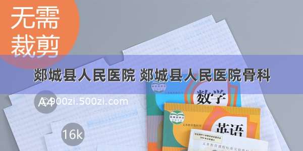 郯城县人民医院 郯城县人民医院骨科